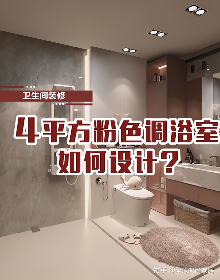 4平方米粉色調(diào)浴室，如何設(shè)計？