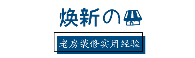 入住一年，回顧裝修的經(jīng)驗教訓(xùn)