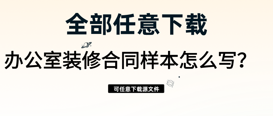 辦公室裝修合同樣本怎么寫？