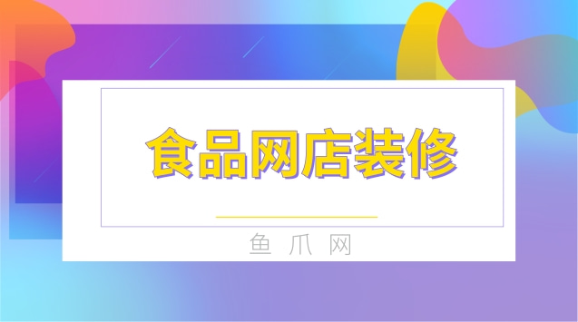 新手開網(wǎng)店網(wǎng)店裝修實(shí)務(wù)_網(wǎng)店裝修視頻教程_網(wǎng)店裝修設(shè)計