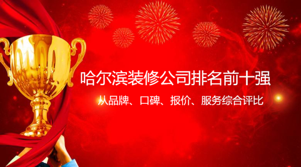 哈爾濱裝修公司排名榜前十強 哈爾濱裝修公司排名最好的是哪幾家呢？