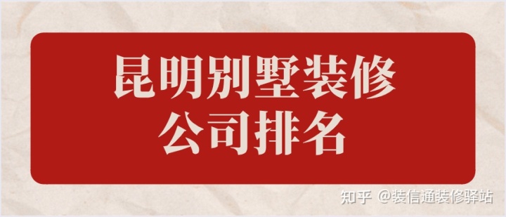 昆明市比較好的別墅裝修公司？昆明別墅裝修公司排名