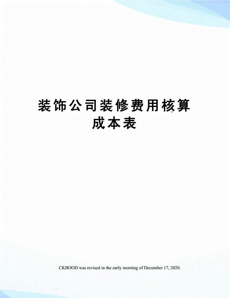 裝修費用入固定資產(chǎn)成本還是長期待攤費用？