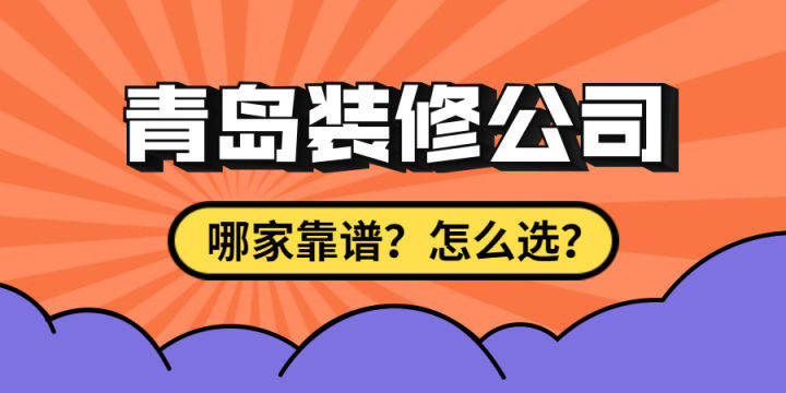 最近剛買了房子要裝修，求靠譜裝修公司最好能是青島方便過去的？