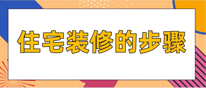 住宅裝修的步驟，房屋裝修技巧說明
