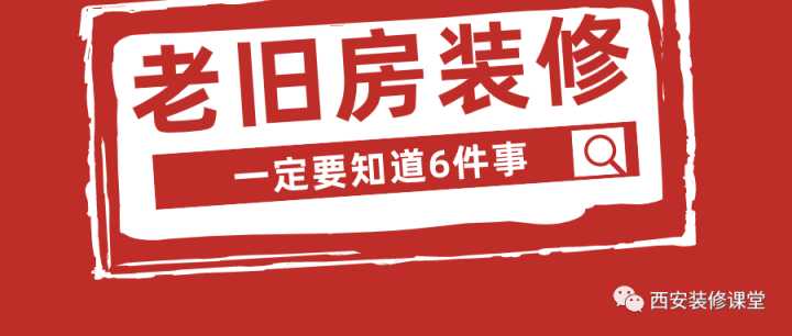 想要給二手房再裝修，有什么實(shí)用的攻略？