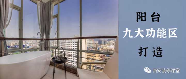 室內(nèi)假陽臺(tái)要怎么裝修？