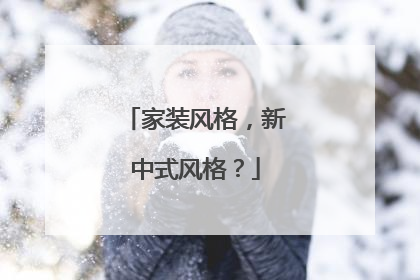 家裝風格，新中式風格？