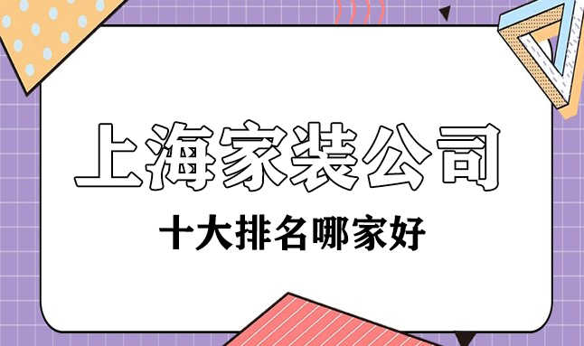 上海十大家裝裝修公司哪家比較好？都有哪些？