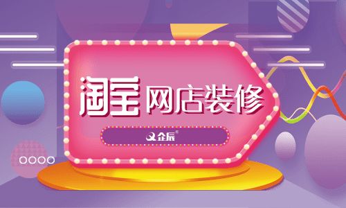 如何裝修淘寶網(wǎng)店？企辰教你怎么裝修最吸引買家？