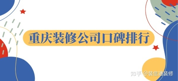 重慶裝飾公司哪家口碑比較好？重慶裝修公司口碑排行