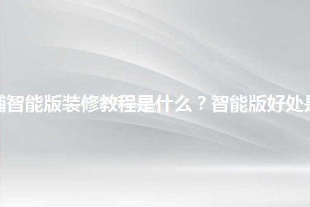 淘寶店鋪智能版裝修教程是什么？智能版好處是什么？